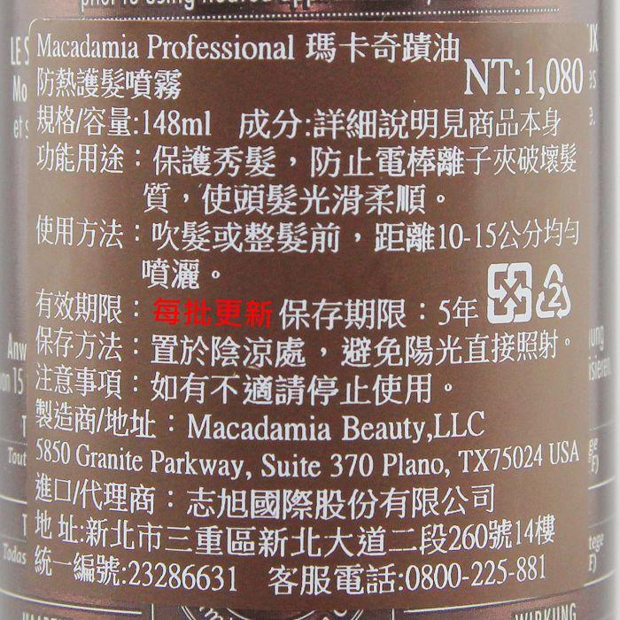立坽『免沖洗護髮、造型品』志旭國際公司貨 Macadamia美國瑪卡 防熱護髮噴霧148ml HM15 HM01-細節圖3