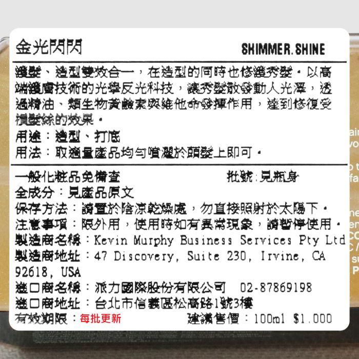 立坽『造型品』派力國際公司貨 KEVIN.MURPHY凱文墨菲 SHIMMER.SHINE金光閃閃100ml HM01-細節圖3