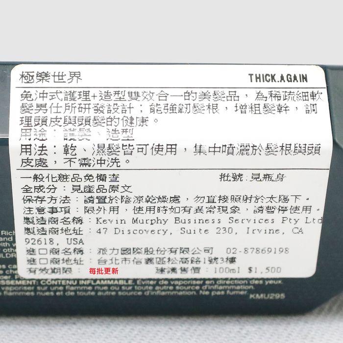 立坽『免沖頭皮調理』派力國際公司貨KEVIN.MURPHY THICK.AGAIN極樂世界100ml HS08 HS05-細節圖3