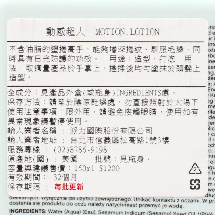 立坽『造型品』派力國際公司貨 KEVIN.MURPHY凱文墨菲 MOTION.LOTION動感超人150ml HM05-細節圖3