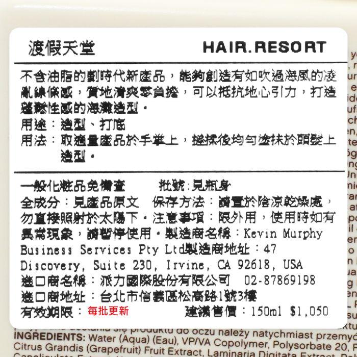 立坽『造型品』派力國際公司貨 KEVIN.MURPHY HAIR.RESORT渡假天堂150ml HM08 HM03-細節圖3