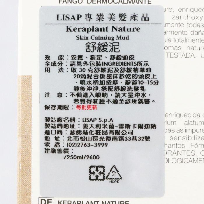 立坽『洗前調理』瑟佛絲公司貨 LISAP麗莎普 舒緩泥250ml IS09-細節圖3