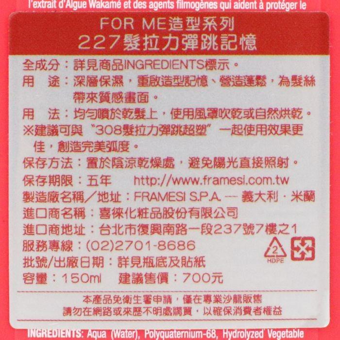 立坽『造型品』喜徠化粧品公司貨 Framesi雲緹佛媚絲 227 髮拉力彈跳記憶150ml IM04-細節圖3