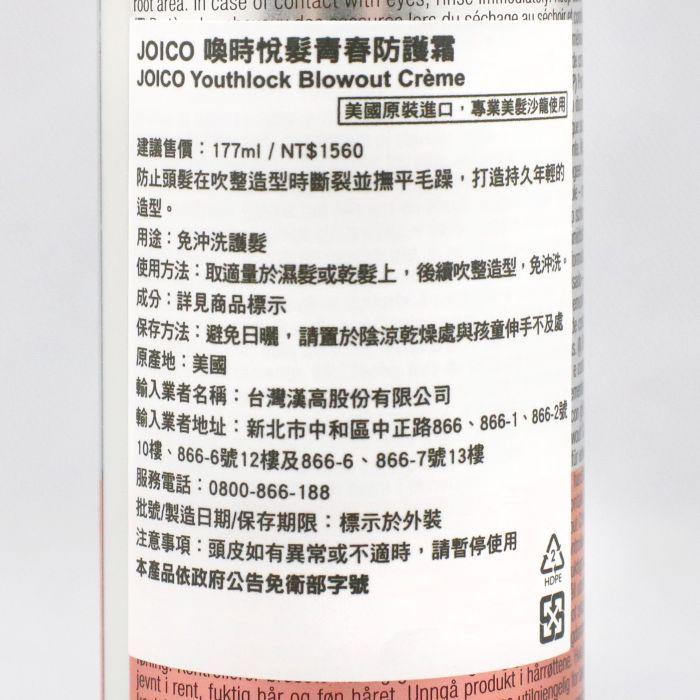 立坽『免沖洗護髮』中美嬌兒公司貨 JOICO 喚時悅髮青春防護霜177ml IH13-細節圖3