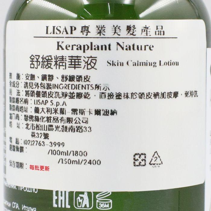 立坽『免沖頭皮調理』瑟佛絲公司貨 LISAP麗莎普 舒緩精華液100ml IS09-細節圖3