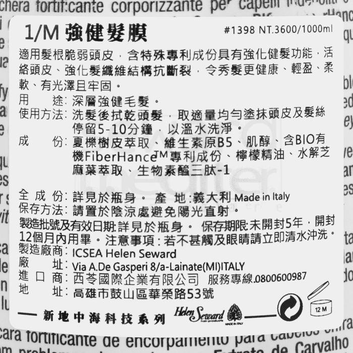 立坽『沖洗式頭皮調理』Helen Seward 1/M 強健髮膜1000ml IS05-細節圖3