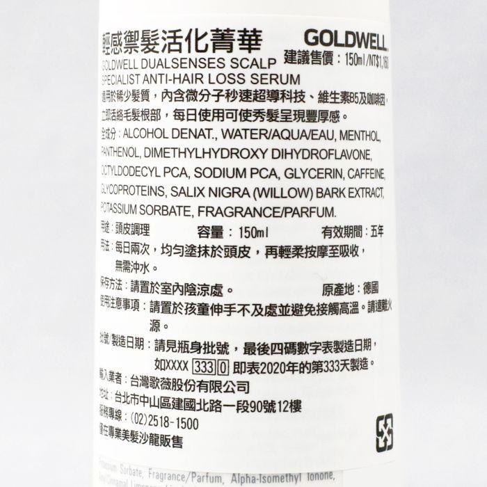 立坽『免沖頭皮調理』歌薇公司貨 GOLDWELL 輕感禦髮活化菁華150ml IS05-細節圖3