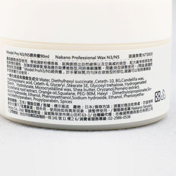 立坽『造型品』NAKANO 中野製藥 Model Pro N5經典蠟90ml IM04-細節圖3