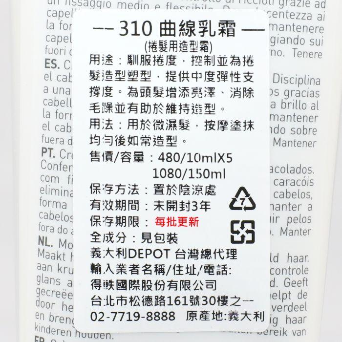 立坽『造型品』得軼公司貨 DEPOT 310曲線乳霜150ml HM05-細節圖3