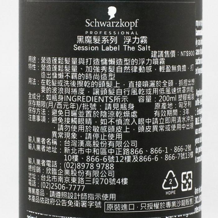 立坽『造型品』欣臨公司貨 Schwarzkopf施華蔻 黑魔髮系列 浮力霧200ml IM03-細節圖3