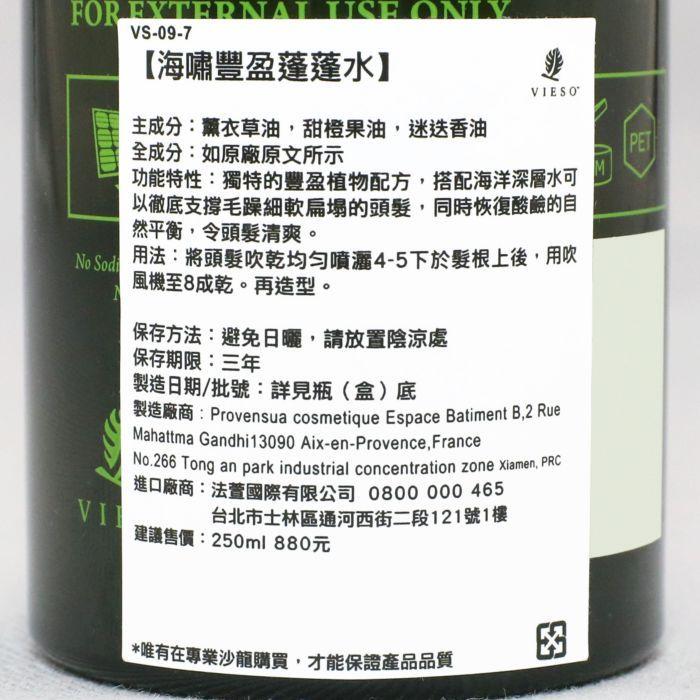 立坽『造型品』VIESO 海嘯豐盈蓬蓬水250ml IM03-細節圖3