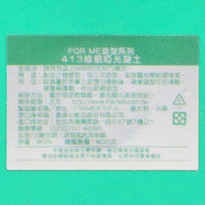 立坽『造型品』喜徠化粧品公司貨 Framesi雲緹佛媚絲 413 綠靚啞光凝土80ml IM11-細節圖3