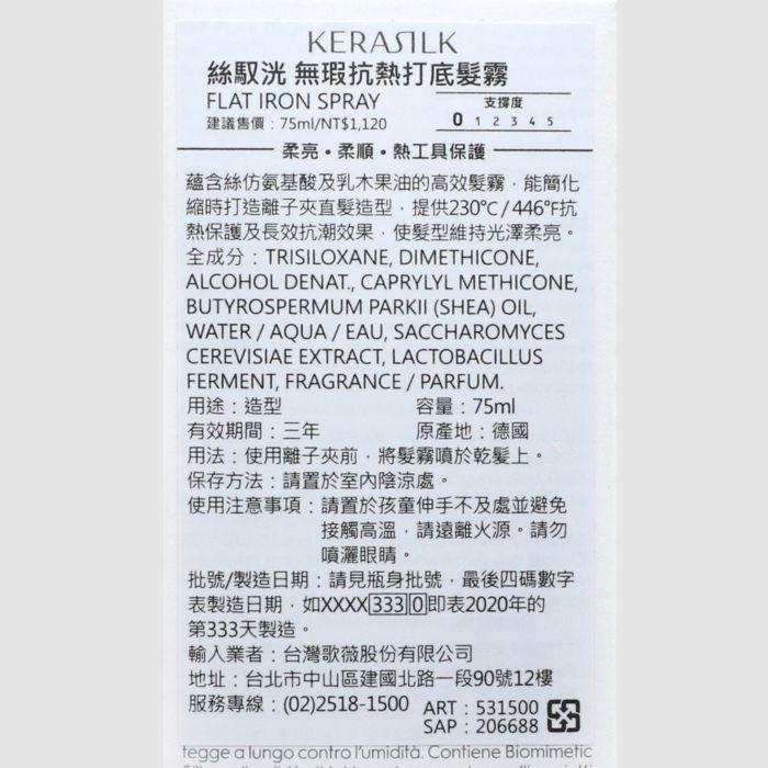立坽『免沖洗護髮』歌薇公司貨 KERASILK KSP 絲馭洸 無瑕抗熱打底髮霧75ml HM01 HM15-細節圖3