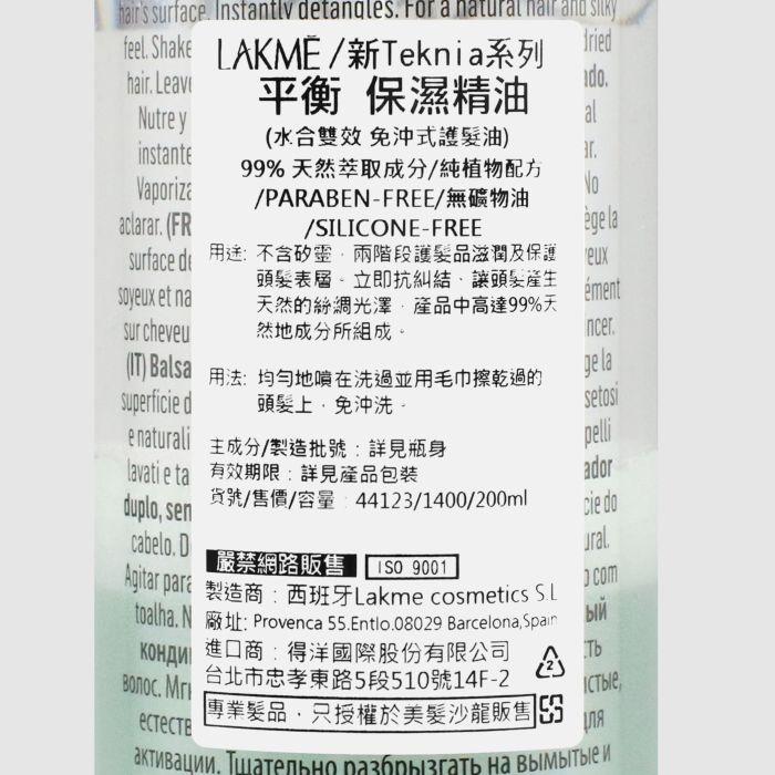 立坽『免沖洗護髮』得洋公司貨 LAKME萊肯 平衡保濕精油200ml IH01 IS01-細節圖3