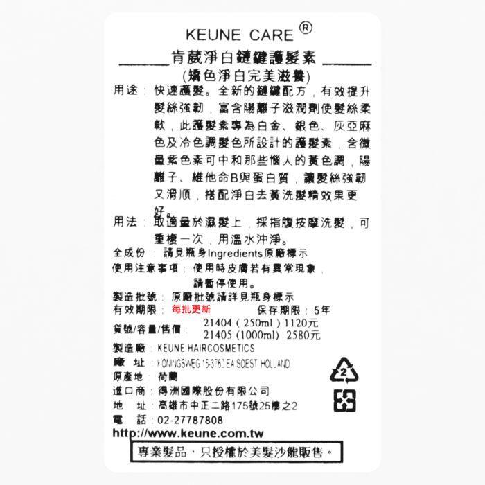 立坽『瞬間護髮』得洲公司貨 KEUNE肯葳 C11淨白鏈鍵護髮素250ml IH05-細節圖3