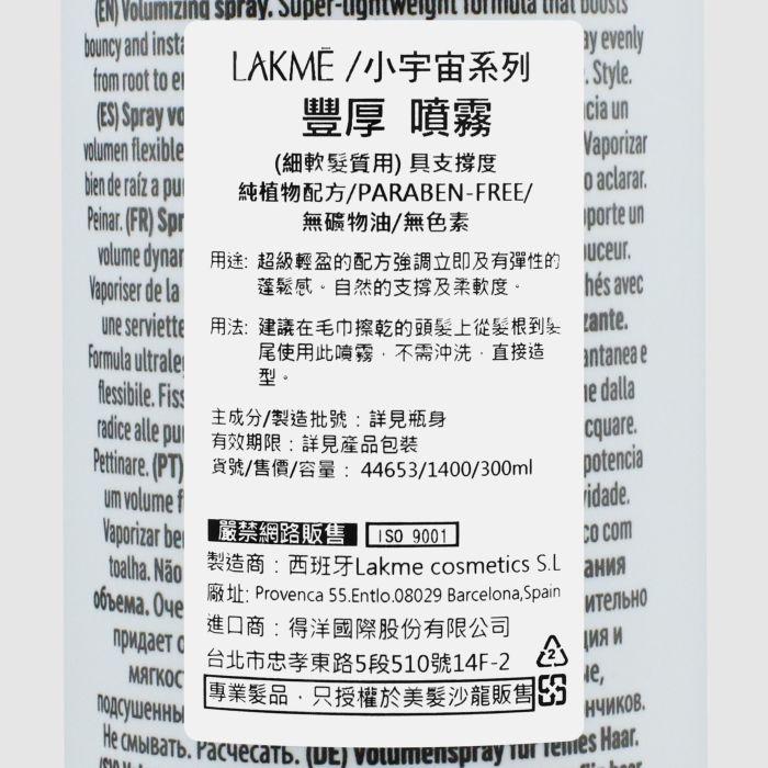 立坽『免沖洗護髮、造型品』得洋公司貨 LAKME萊肯 豐厚噴霧300ml IH03-細節圖3