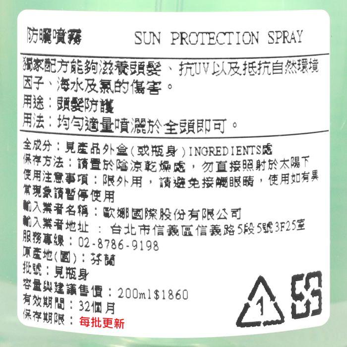 立坽『免沖洗護髮』歐娜國際公司貨 Balmain寶曼 防曬噴霧200ml HH09-細節圖3