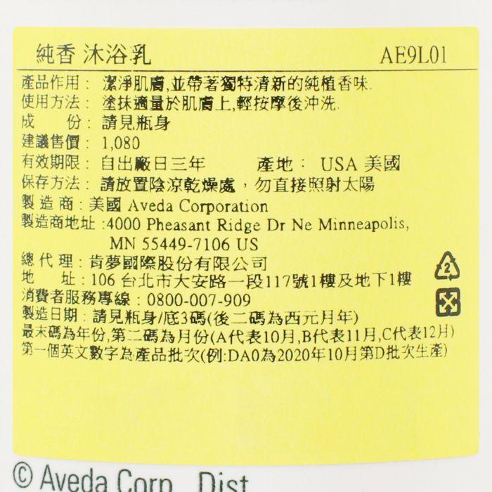 立坽『身體清潔』肯夢公司貨 AVEDA 純香沐浴乳250ml HB01-細節圖3