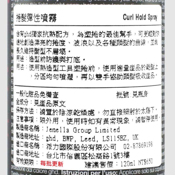 立坽『造型品』派力國際公司貨 ghd 捲髮彈性噴霧120ml HM04 HM08-細節圖3