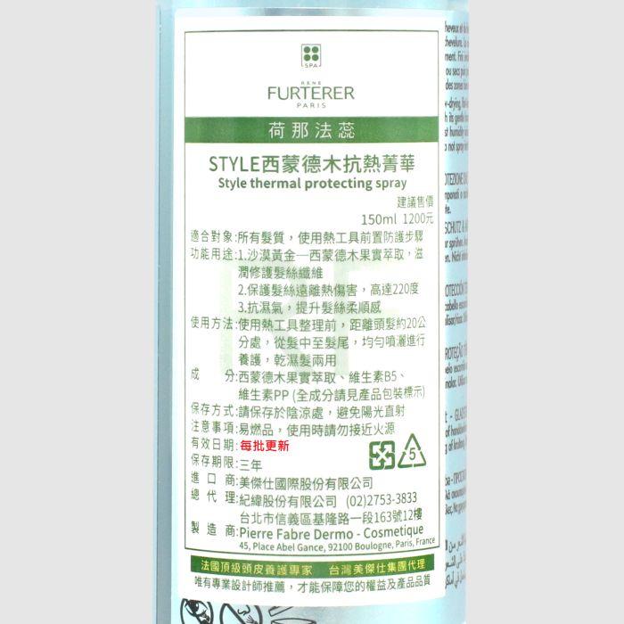 立坽『免沖洗護髮、造型品』紀緯公司貨 萊法耶(荷那法蕊) STYLE 西蒙德木抗熱菁華150ml HM15-細節圖3