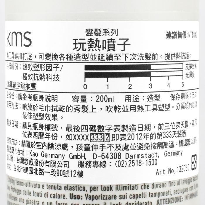 立坽『造型品』歌薇公司貨 KMS TS變髮 玩熱噴子200ml(支撐3；光澤3) IM15-細節圖3