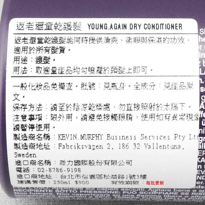 立坽『免沖洗護髮』派力國際公司貨 KEVIN.MURPHY凱文墨菲 返老還童乾護髮250ml HH13-細節圖3