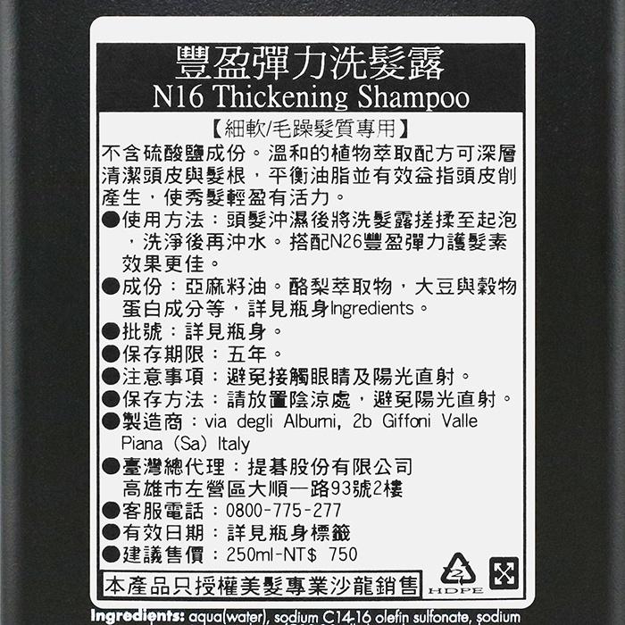 立坽『洗髮精』Mashup 日常保養 N16 豐盈彈力洗髮露250ml HH03-細節圖3