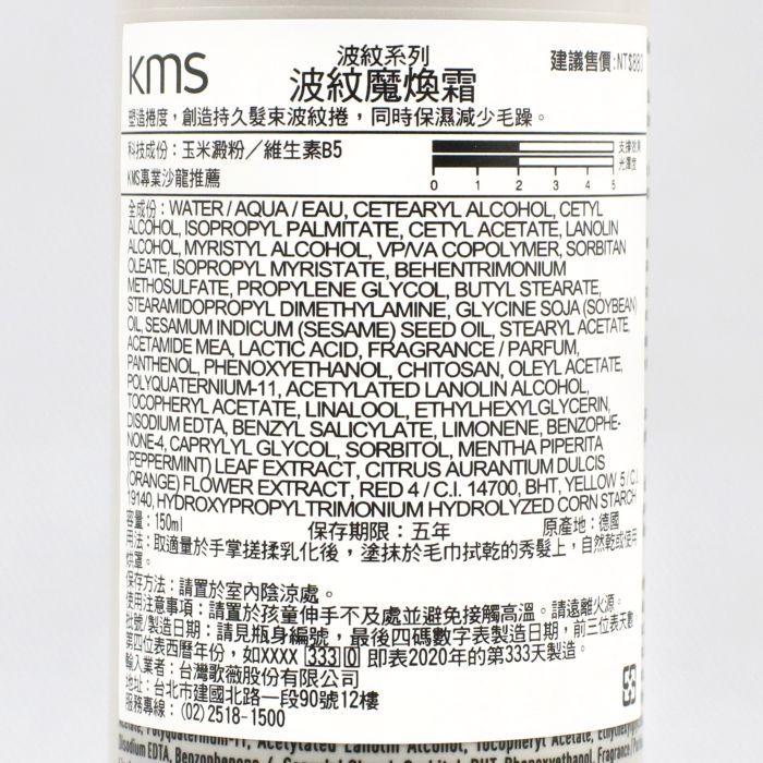 立坽『造型品』歌薇公司貨 KMS CU波紋魔煥霜150ml(支撐2；光澤2) IM05-細節圖3