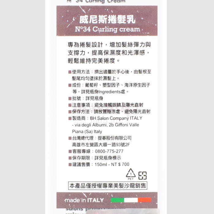 立坽『造型品』Mashup N34 威尼斯捲髮乳150ml HM05 HM06-細節圖3
