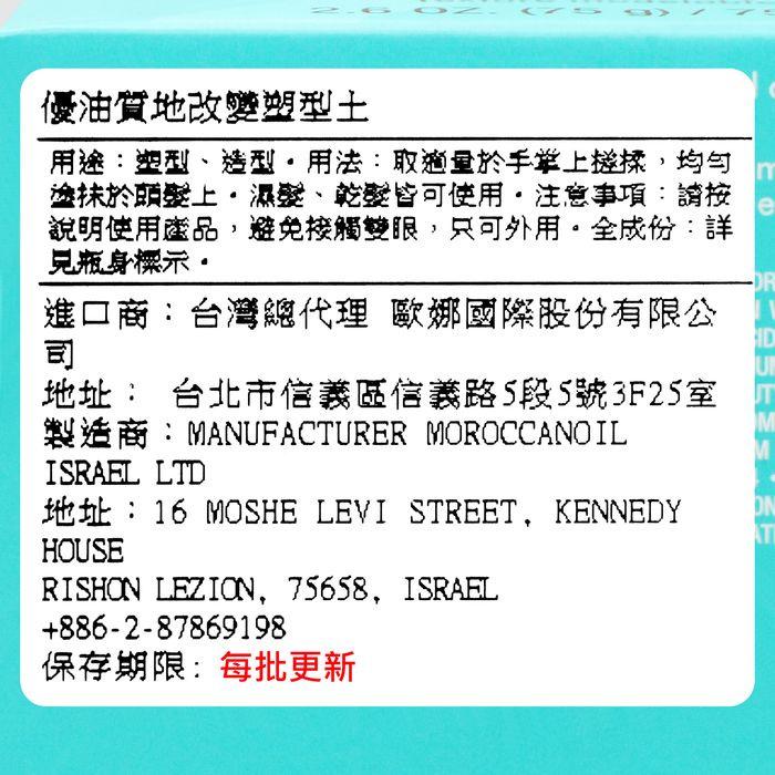 立坽『造型品』歐娜國際公司貨 Moroccanoil 優油質地改變塑型土75ml HM11 HM03-細節圖3