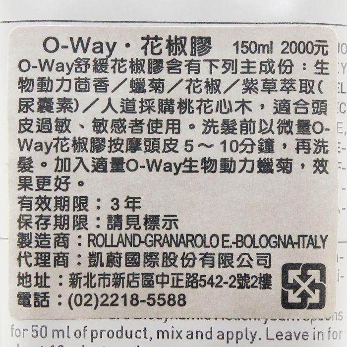 立坽『洗前調理』凱蔚公司貨 OWay 花椒膠150ml (舒緩) HS09-細節圖3