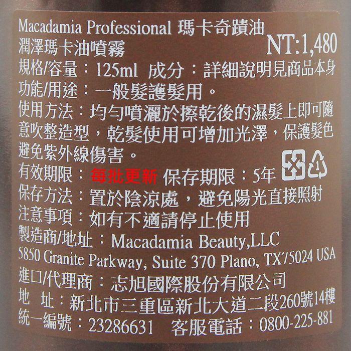 立坽『免沖洗護髮』志旭國際公司貨 Macadamia美國瑪卡 潤澤瑪卡油噴霧125ml HH08 HH06-細節圖3