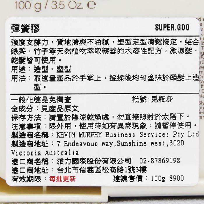 立坽『造型品』派力國際公司貨 KEVIN.MURPHY凱文墨菲 SUPER.GOO彈簧膠100g HM05 HM10-細節圖3