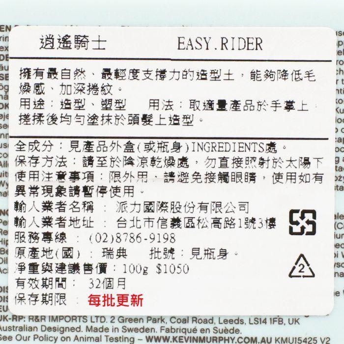 立坽『造型品』派力國際公司貨 KEVIN.MURPHY凱文墨菲 EASY.RIDER逍遙騎士100g HM09-細節圖3