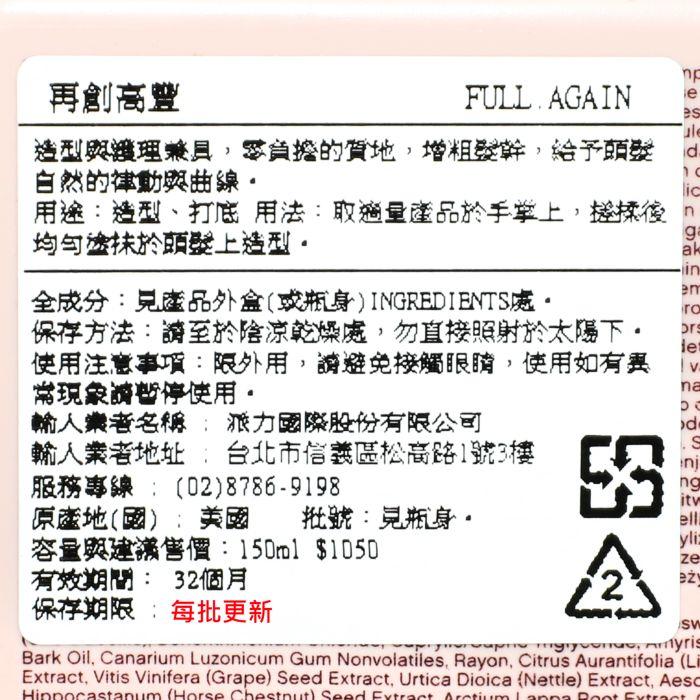 立坽『造型品』派力國際公司貨 KEVIN.MURPHY凱文墨菲 FULL.AGAIN再創高豐150ml HM03-細節圖3