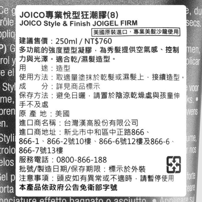立坽『造型品』中美嬌兒公司貨 JOICO 專業悅型狂潮膠(8)250ml IM10-細節圖3