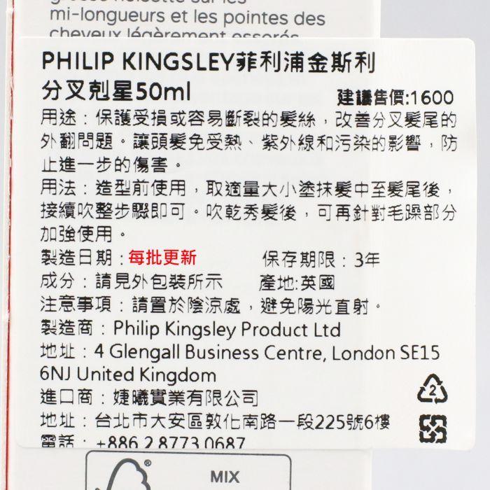 立坽『免沖洗護髮』婕曦實業公司貨 Philip Kingsley 分叉剋星50ml HH14 HH07-細節圖3