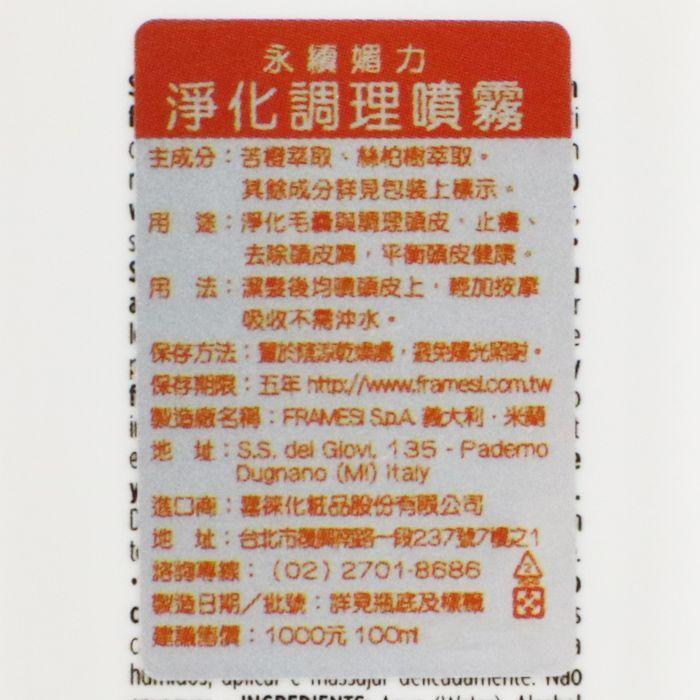 立坽『免沖頭皮調理』喜徠化粧品公司貨 Framesi雲緹佛媚絲 永續媚力淨化調理噴霧100ml IS04-細節圖3