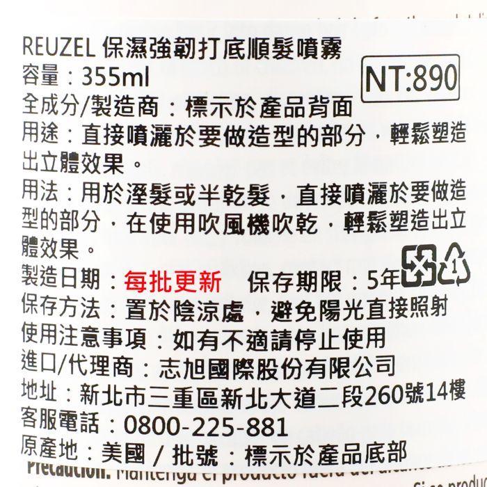 立坽『免沖洗護髮、造型品』志旭國際公司貨 Reuzel豬油 保濕強韌打底順髮噴霧355ml IM04 IM05-細節圖3