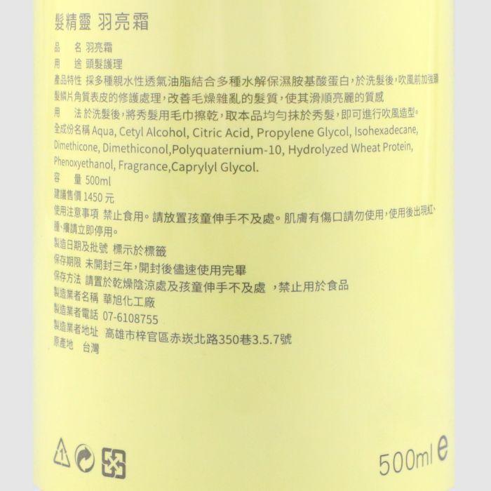 立坽『免沖洗護髮』ROVENDIS羅凡迪詩 羽亮霜500ml (雁飛霜) LH02 LH06-細節圖3