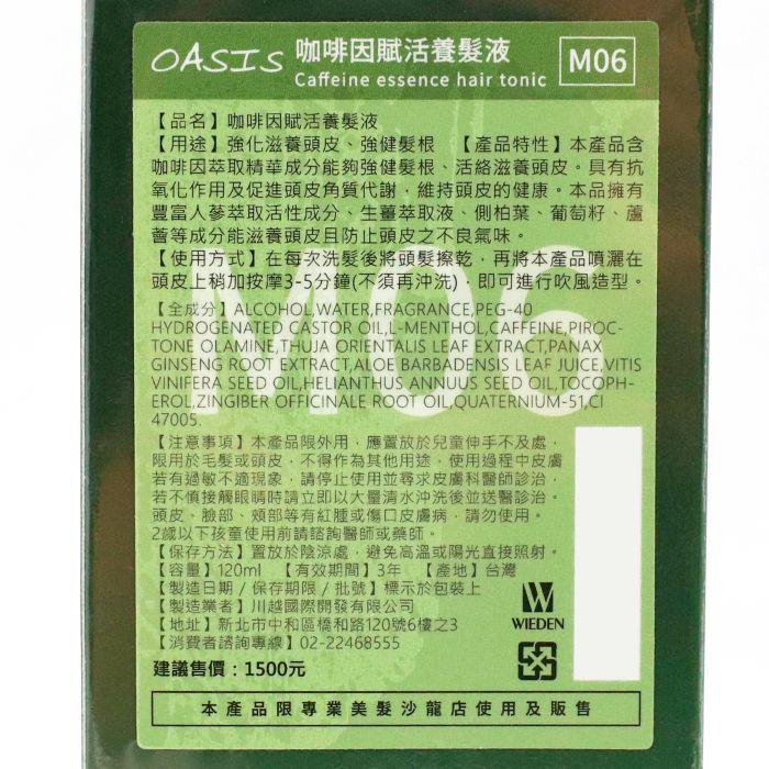 立坽『免沖洗頭皮調理』川越國際公司貨 Wieden OASIS綠洲 M06 咖啡因賦活養髮液120ml LS05-細節圖3