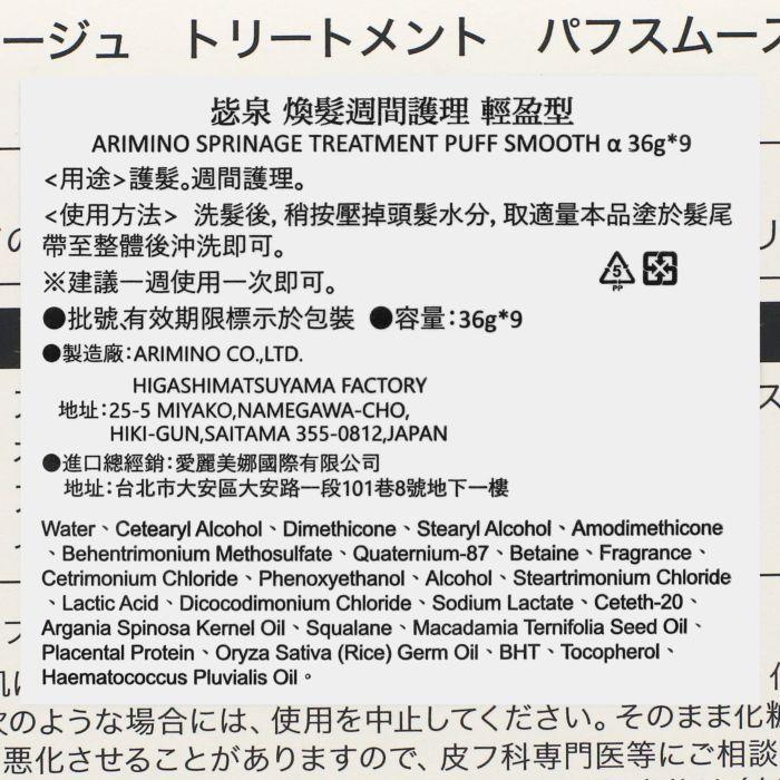 立坽『加強深層護髮』愛麗美娜公司貨 ARIMINO 毖泉 煥髮週間護理 輕盈型36g*9(整盒)染後 HH05 HH16-細節圖3
