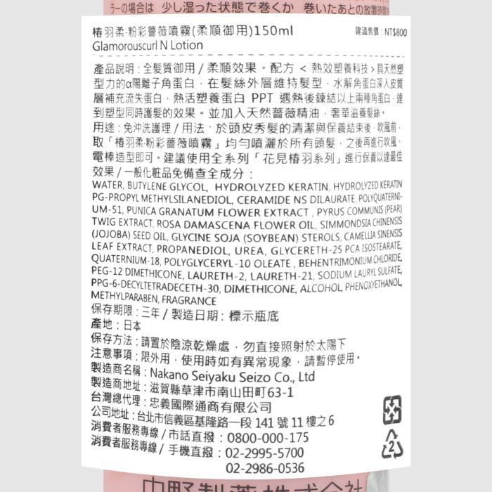 立坽『免沖洗護髮』NAKANO 中野製藥 花見 椿羽柔．粉彩薔薇噴霧(柔順御用)150ml HH03 HM01-細節圖2