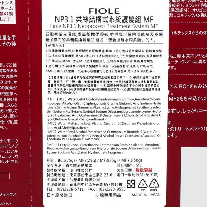 立坽『深層護髮』瀧川公司貨 FIOLE NP3.1 柔絲結構式系統護髮組MF 個人組 IH06 IH11-細節圖3