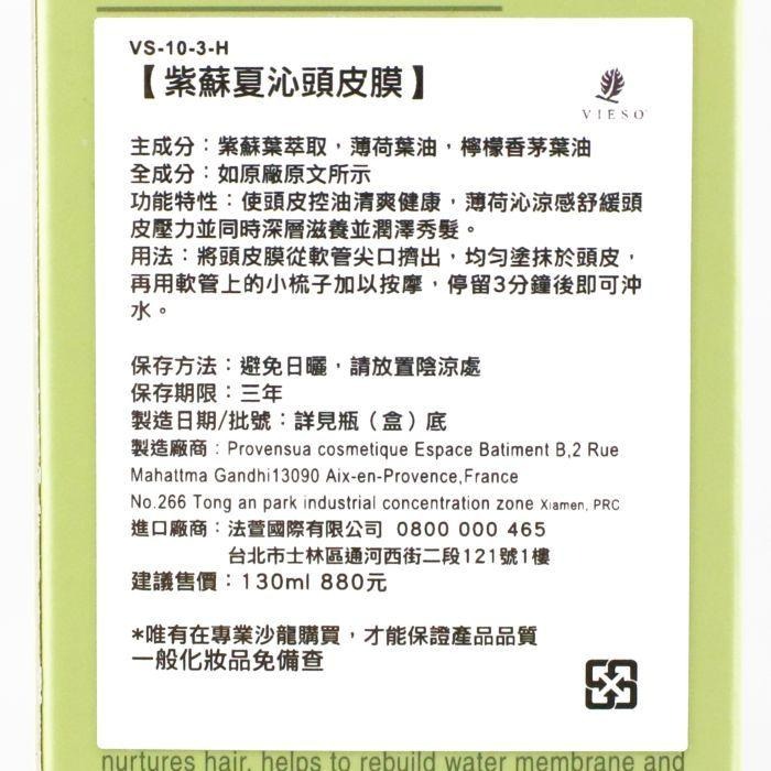 立坽『沖洗式頭皮調理』VIESO 紫蘇夏沁頭皮膜130ml IS04 IS01-細節圖3