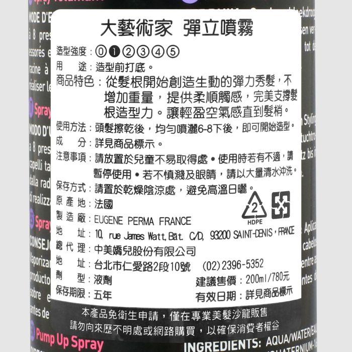 立坽『造型品』EUGENE PERMA(EP)伊聖秀 大藝術家 彈立噴霧200ml IM03-細節圖3