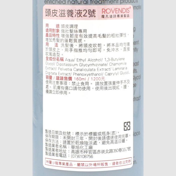 立坽『免沖洗調理』冠美時尚髮品公司貨 ROVENDIS羅凡迪詩 頭皮滋養液2號160ml SPA LS05-細節圖3