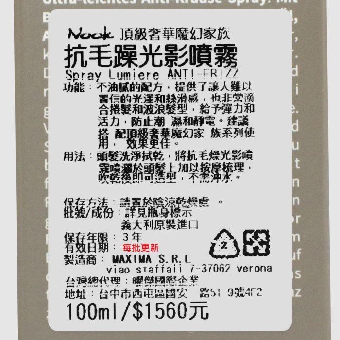 立坽『免沖洗護髮』NOOK 頂級奢華魔幻家族 抗毛躁光影噴霧100ml HH08 HH06-細節圖3