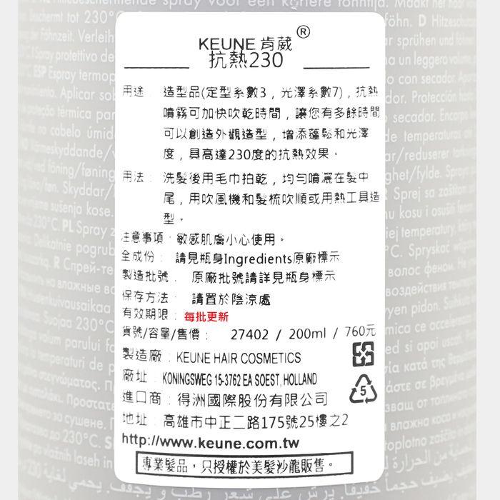 立坽『造型品』得洲公司貨 KEUNE肯葳 抗熱230(定型3；光澤7)200ml IM15-細節圖3