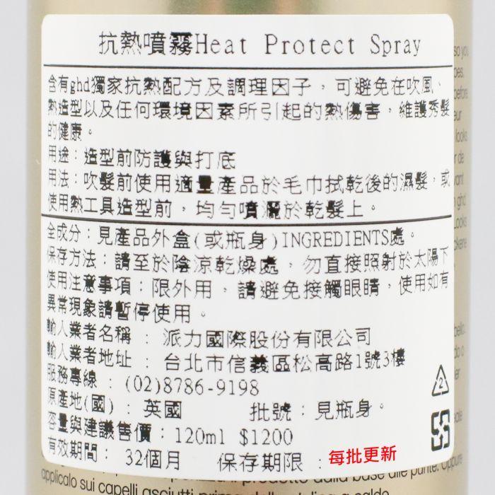 立坽『免沖洗護髮、造型品』派力國際公司貨 ghd 抗熱噴霧120ml HM15-細節圖3